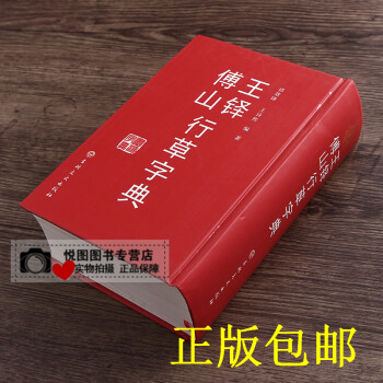 王铎傅山行草字典排行- 京东
