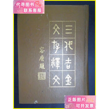 三代吉金文存品牌及商品- 京东