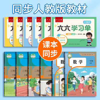 六品堂新版学习单巩固单总结单复习单小学三年级上册数学评估卷预习复习检测