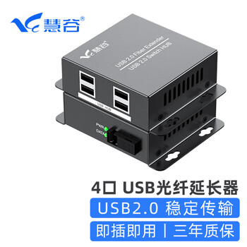 慧谷 USB光端机1进4出 四口USB2.0光纤延长器转换器 SC接口 HG-814USB