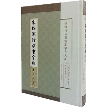 宋四家字典- 京东