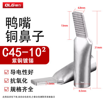 QLG（强力）空开接线端子 C45鸭嘴鼻 10平方 开关接线鼻子紫铜插针插片冷压紫铜鼻子【50只】