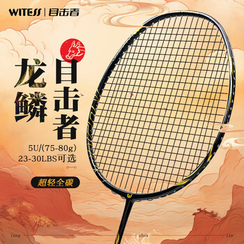 WITESS羽毛球拍均衡-龙鳞全碳素超轻专业级耐打5U单拍26磅