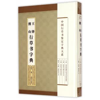 王铎傅山行草字典排行- 京东