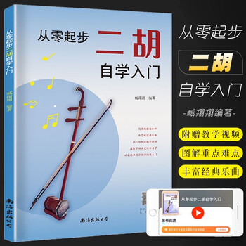 蘇州二胡自学入門教程 蘇州二胡自学入門教程 蘇州二胡自学入門教程 二胡入门自学教程（二维