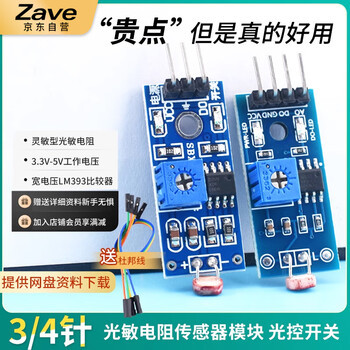 ZAVE 光敏电阻传感器模块 3针（5只）