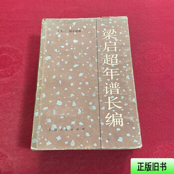 梁启超年谱- 京东