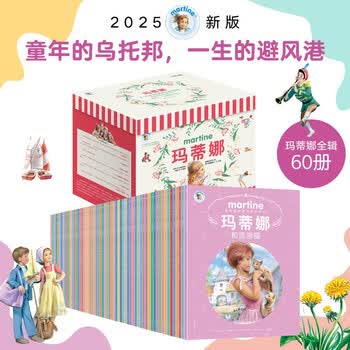 玛蒂娜故事书60册品牌及商品- 京东