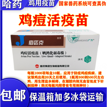 哈药鸡痘活疫苗痘匹克鹌鹑化弱毒株冻干苗鸡鸭鹅鸽禽用刺种针兽药哈药