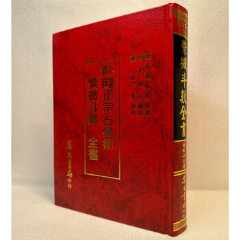 紫微斗数全书图片- 京东