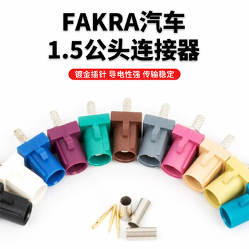 巴也 汽车Fakra连接器公头 绿色E型车载GPS/FM线缆焊压式接头5个 BY-FAKRA-E-1.5-J