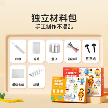 时光学儿童手工扭扭棒DIY手工套装软萌玩偶系列可爱动物挂件幼儿园小学生开学礼物生日礼物