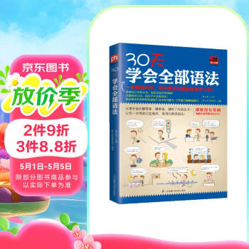 30天学会全部语法（全新修订版 零基础）系统讲解词法、句法，由易到难循序渐进