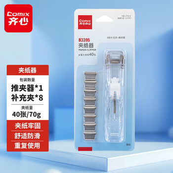 齐心（COMIX）推夹器+8个补充夹 试卷夹高颜值固定收纳夹 可夹纸张数约40张 透明白B3395