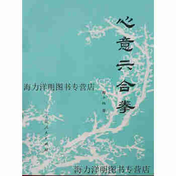 心意六合拳　陶子鴻 售价高于定价心意六合拳陶子鸿著9787227015116
