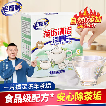 老管家茶垢清洁泡腾片5g*20茶渍咖啡渍清除剂保温杯茶壶除垢剂免刷洗 老管家茶垢清洁泡腾片5g*20茶渍咖啡渍清除剂保温杯茶壶除垢剂免刷洗