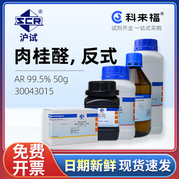 沪试（SCR）国药肉桂酸，反式CAS:140-10-3化学试剂实验室用品 AR≥99.5% 50g 30043015