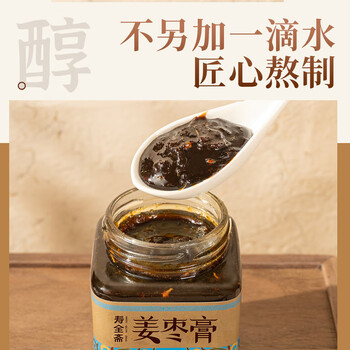 寿全斋 红糖姜枣膏 姜枣茶膏可搭配姜红膏红糖姜茶姨妈三伏天可喝 300g 寿全斋 红糖姜枣膏 姜枣茶膏可搭配姜红膏红糖姜茶姨妈三伏天可喝 300g