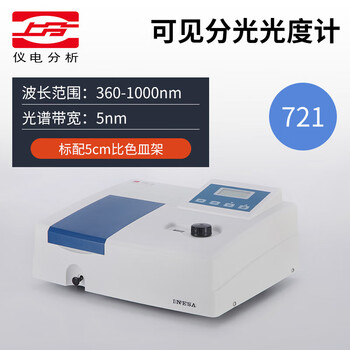 上分 仪电分析 紫外可见分光光度计721G722S754N752G实验室光谱分析测定仪 721
