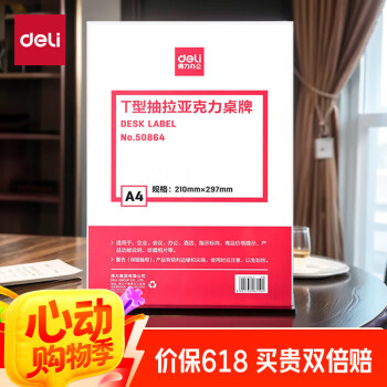 得力(deli)T型A4竖式抽拉亚克力桌牌/展示牌/台卡/酒水牌 50864