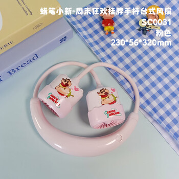 欧利文挂脖风扇制冷脖子小风扇低音儿童婴儿小风扇充电款户外旅游降温风宝 蜡笔小新粉色 欧利文挂脖风扇制冷脖子小风扇低音儿童婴儿小风扇充电款户外旅游降温风宝 蜡笔小新粉色