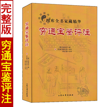 穷通宝鉴评注- 京东