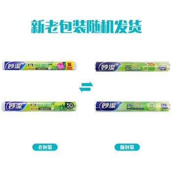 妙洁保鲜膜食品级家用耐高温可微波炉使用一次性15+5m*10卷 经济装