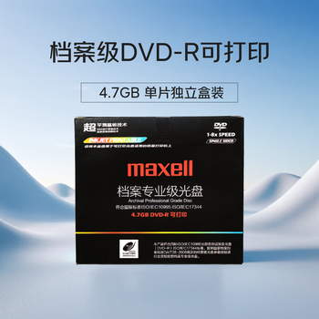 麦克赛尔（Maxell）DVD-R档案级光盘可打印 台产刻录光盘8速4.7GB光碟通讯医疗博物馆光盘1片盒装