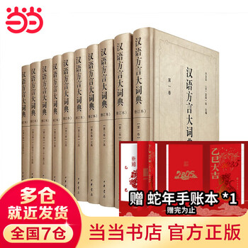 汉语方言大词典- 京东