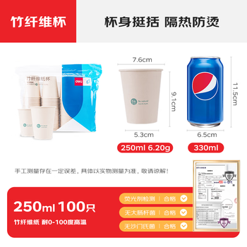 得力(deli)250ml竹纤维一次性杯子 水杯/纸杯 100只装 19208 得力(deli)250ml竹纤维一次性杯子 水杯/纸杯 100只装 19208