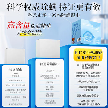 内廷上用同仁堂4松油醇除螨湿巾眼部专用茶树精油眼贴眼睑清洁螨虫/30片