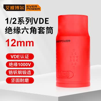 艾威博尔耐高压1000V绝缘工具VDE套筒六角新能源汽车维修扳手套筒 410412