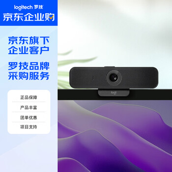 罗技（Logitech）C925e 企业级高清 家用摄像头 电脑 台式机摄像头 网课会议摄像头 1080P保护隐私【团单优惠】