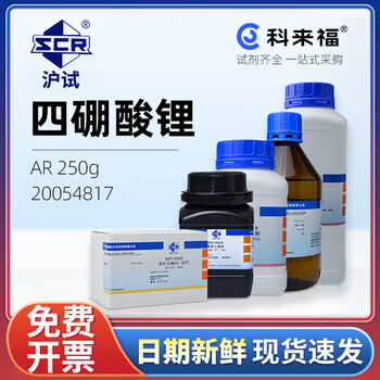 沪试（SCR）国药四硼酸锂CAS:12007-60-2化学试剂实验室用品 AR 250g 20054817