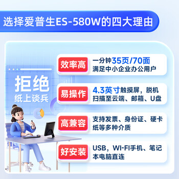 爱普生（EPSON）ES-580W A4馈纸式扫描仪自动连续双面彩色扫描 高速办公用 无线wifi（触屏 支持扫至U盘）