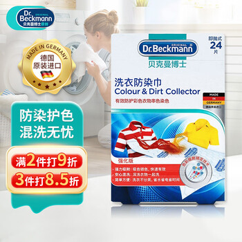 贝克曼博士（Dr.Beckmann）洗衣防染巾24片 防串染色吸色片防衣服串色色母片神器 德国进口