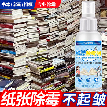 绿纳康书籍除霉剂纸质书画邮票去霉斑清洁剂收藏字油画修复毕业证霉菌用 绿纳康书籍除霉剂纸质书画邮票去霉斑清洁剂收藏字油画修复毕业证霉菌用