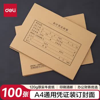 得力（deli）A4记账凭证封面 会计凭证装订封皮100张/袋 财务用品22016办公用品打印纸KPJ106H