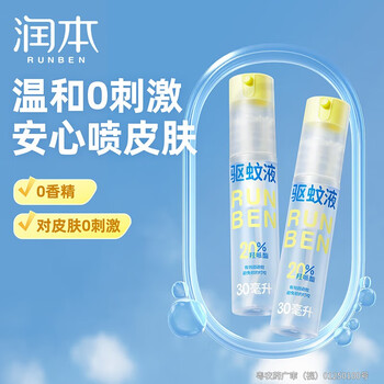 润本驱蚊水防蚊喷雾30ml*2+180ml蚊虫叮咬花露水20%羟哌酯驱蚊液