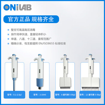 ONiLAB实验室微量可调移液器单道大容量移液枪可消毒  整支消毒手动单道可调 20-200μl