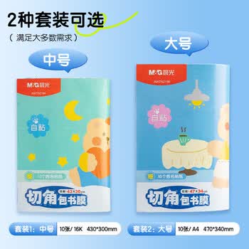 晨光(M&G)文具A4/10张大号磨砂透明自粘包书皮保护套小学生课本教材书皮安全包书膜书壳