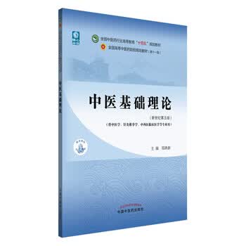 中医基础理论第五版- 京东