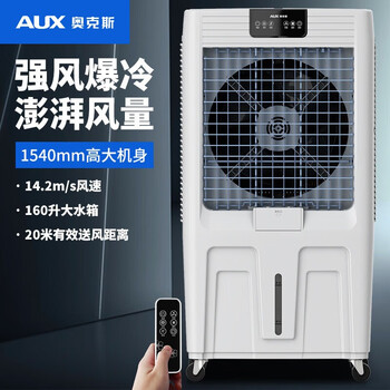 奥克斯冷风扇 .工业商用水冷制冷 单冷大型可移动 遥控款 160升大水箱3档风速【企采购】