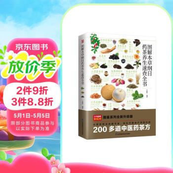 图解本草纲目药茶养生速查全书  美颜瘦身、滋阴补虚、补脾健胃、舒缓压力，满足全家养生需求
