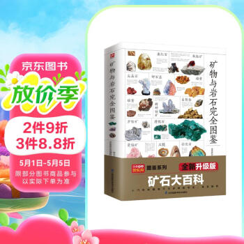 矿物与岩石完全图鉴   直观、立体全方位鉴别与分析，轻松认识矿物与岩石