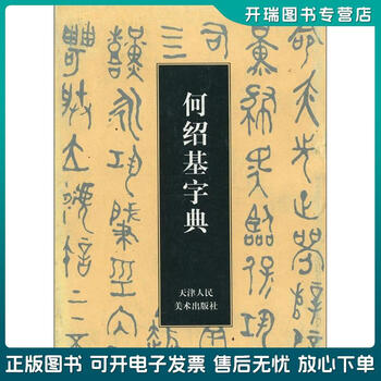 何紹基字典 何紹基字典 - 株式会社二玄社