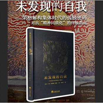 未发现的自我（荣格经典著作，切实可行对于现代人的苦闷、现代人对于科技与文明的厌倦和抵抗、西方人以其物质文明破坏和扰乱东方世界等现象做了非常精辟、独到的剖析，为我们现代人寻求幸福开出了一副解救良方。
