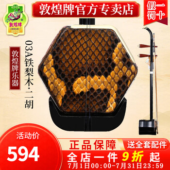 【美品、本皮製】二胡 敦煌牌 04A キョーリツコーポレーション 敦煌二胡04A-1 六角筒木轸_敦煌牌
