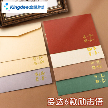 金蝶（kingdee）励志文字信封信纸套装高级感高三成人礼一封信手写信复古烫金信封袋中高考学生毕业书信纸BCBQ126
