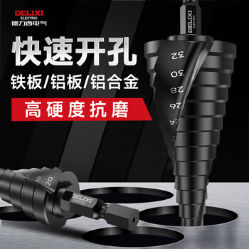 德力西电气（DELIXI ELECTRIC）宝塔钻头阶梯钻不锈钢金属开孔器打孔钻孔扩孔锥形阶梯钻头4-12mm
